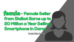 Fauzia - Female Seller from Sialkot Earns up to 20 Million a Year Selling Smartphone in Daraz